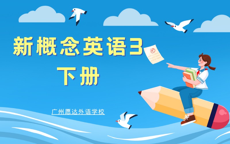 廣州新概念英語3下冊培訓(xùn)班