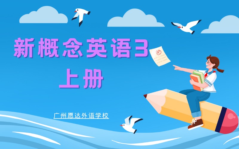 廣州新概念英語3上冊培訓(xùn)班