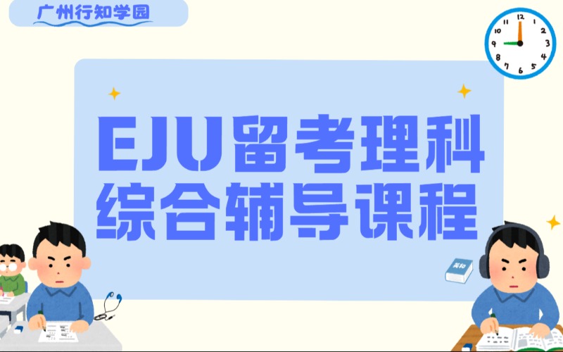 廣州EJU留考理科綜合輔導(dǎo)課程