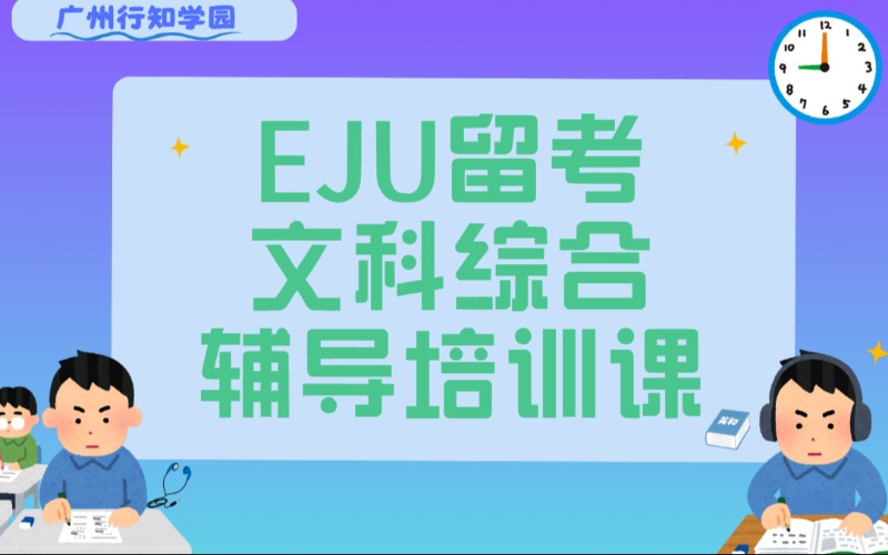 廣州EJU留考文科綜合輔導(dǎo)培訓(xùn)課