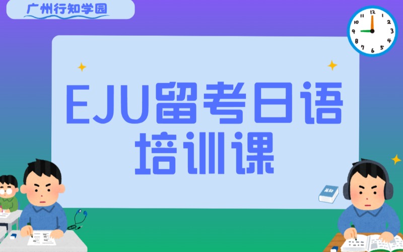 廣州EJU留考日語培訓(xùn)課