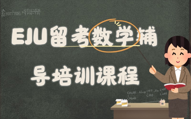 廣州EJU留考數(shù)學(xué)輔導(dǎo)培訓(xùn)課程