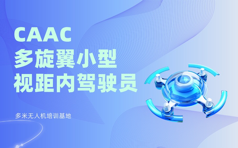 廣州無(wú)人機(jī)CAAC視距內(nèi)駕駛員速成班