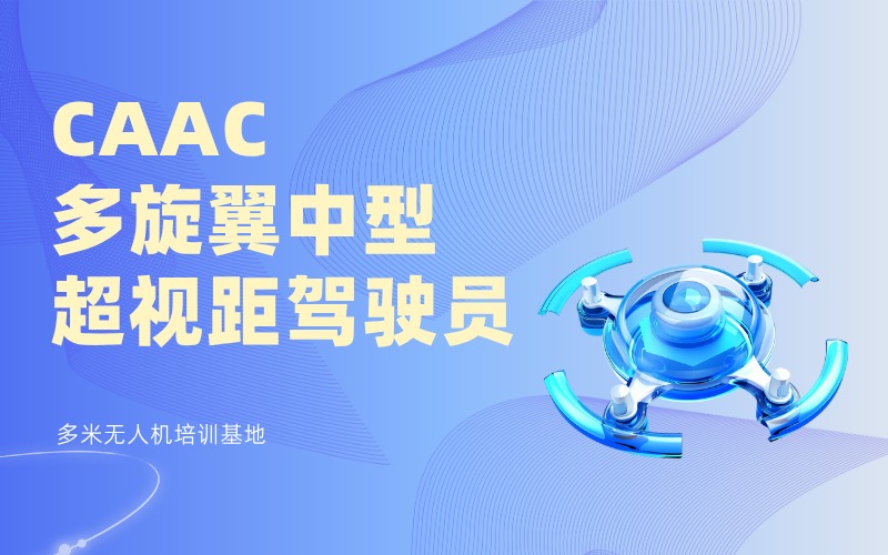 廣州CAAC中型無(wú)人機(jī)超視距駕駛員執(zhí)照考證培訓(xùn)班