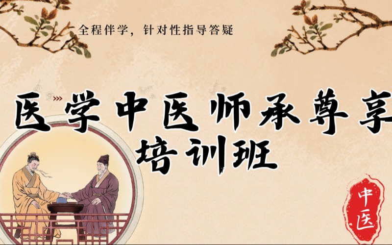 南京醫(yī)學(xué)中醫(yī)師承尊享培訓(xùn)班