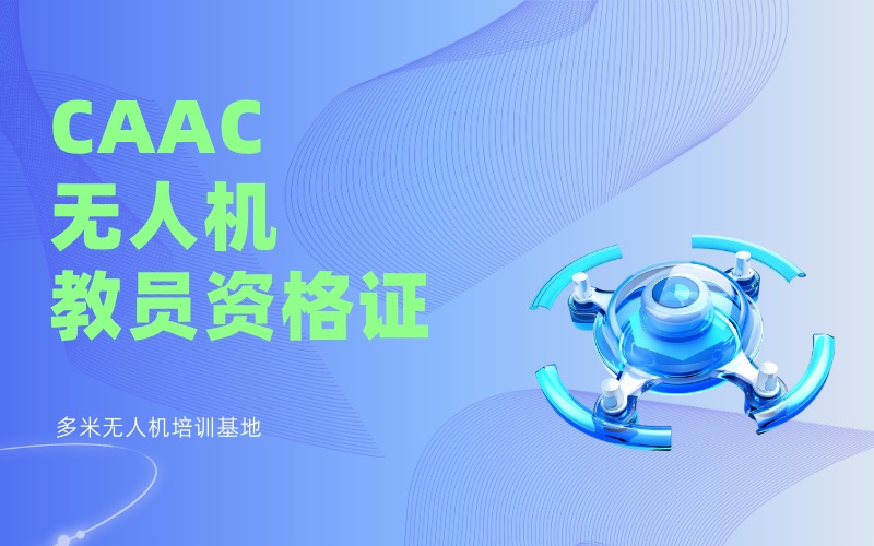 廣州CAAC無(wú)人機(jī)教員資格證培訓(xùn)班