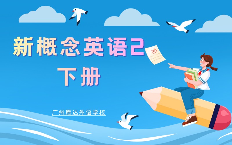 廣州新概念英語(yǔ)2下冊(cè)培訓(xùn)班