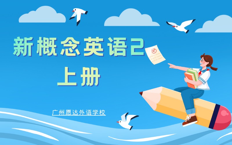 廣州新概念英語2上冊培訓班