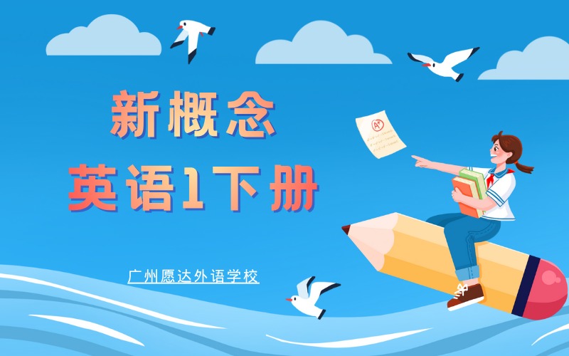 廣州新概念英語(yǔ)1下冊(cè)培訓(xùn)班