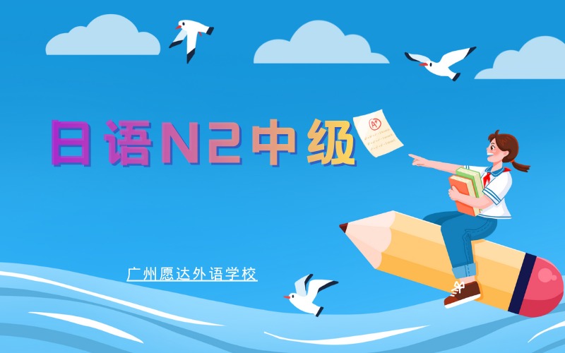 广州日语N2中级辅导班