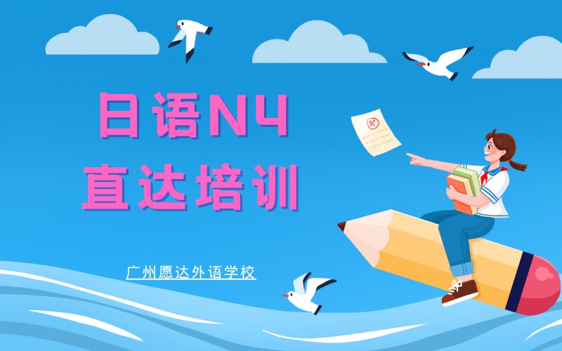 广州日语N4直达培训课程
