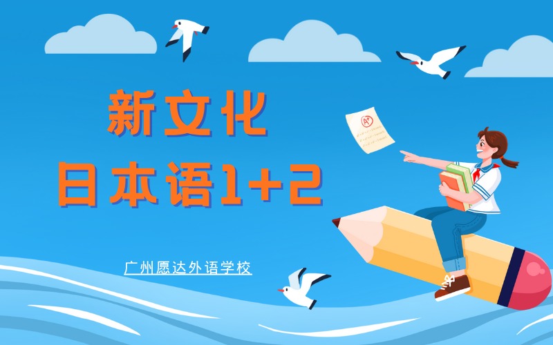 廣州新文化日本語(yǔ)1+2培訓(xùn)班