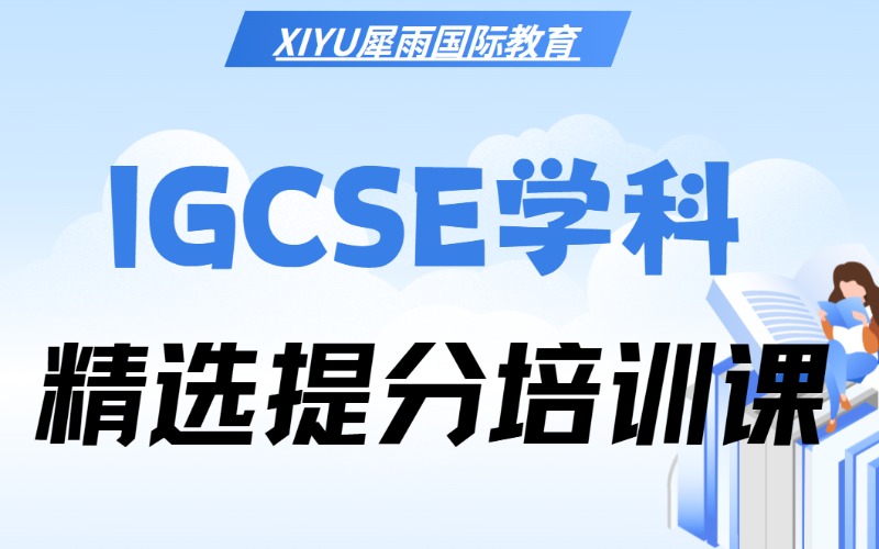 广州IGCSE学科精选提分培训课