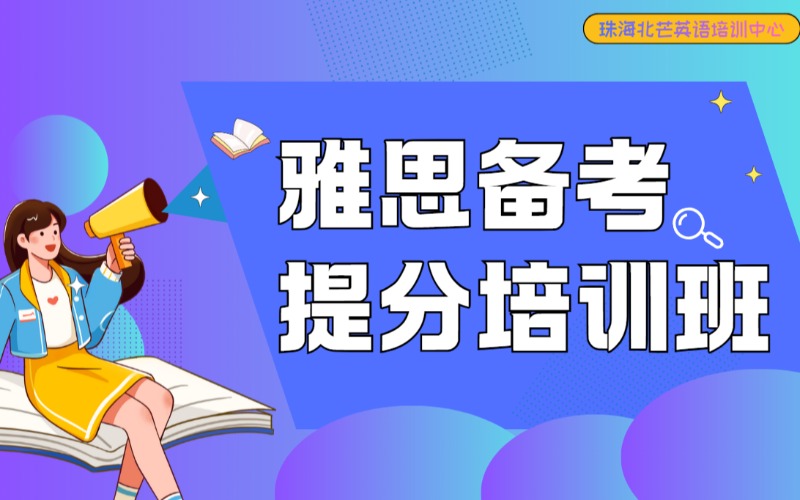 珠海雅思備考提分培訓(xùn)班