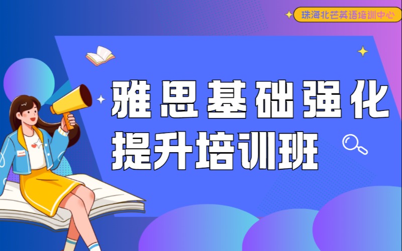 珠海雅思基礎(chǔ)強(qiáng)化提升培訓(xùn)班