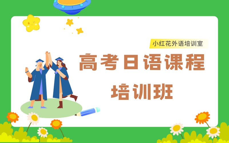 沈阳高考日语课程培训班