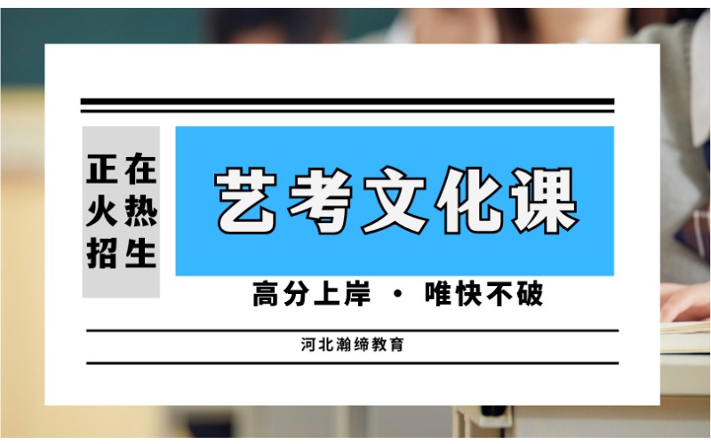 石家莊藝考文化課集訓輔導班