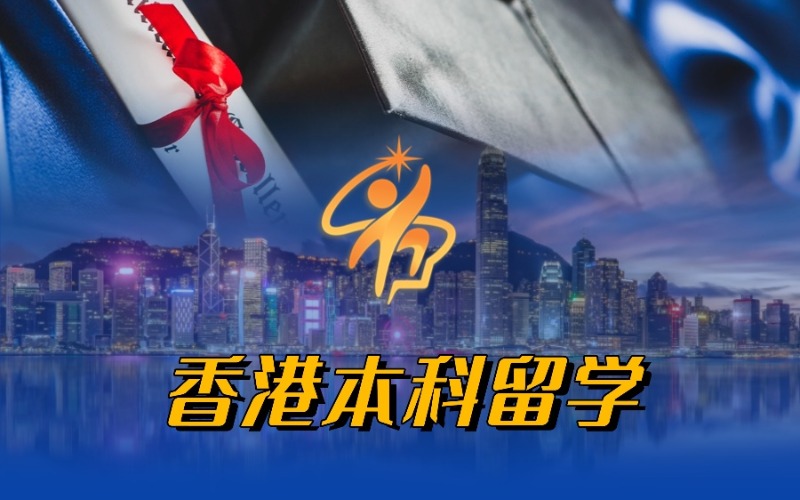 香港本科留學(xué)申請(qǐng)全程指導(dǎo)