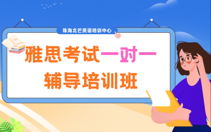 珠海雅思考試一對(duì)一輔導(dǎo)培訓(xùn)班