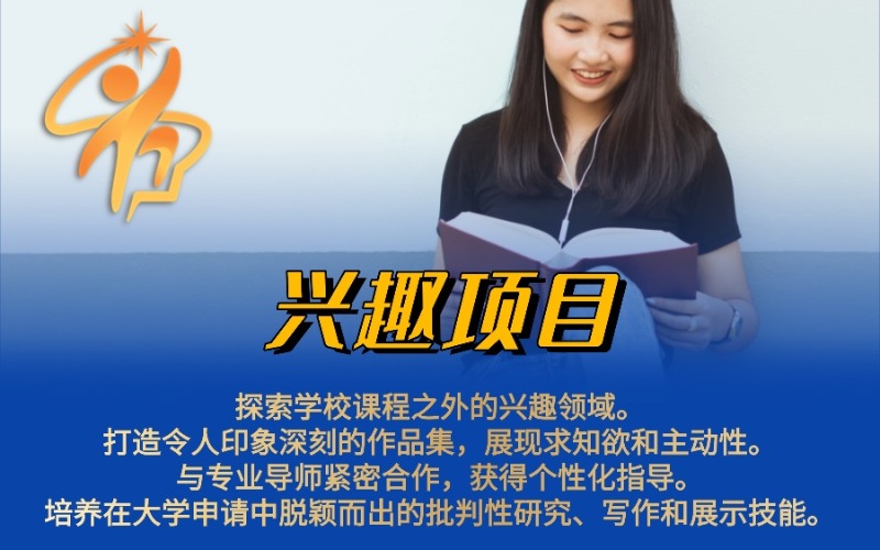 學(xué)術(shù)背景提升興趣導(dǎo)向個(gè)性化輔導(dǎo)