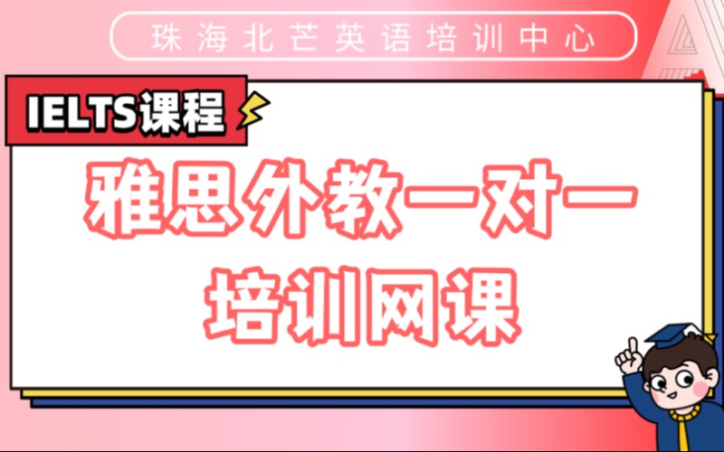 珠海雅思外教一對(duì)一培訓(xùn)網(wǎng)課