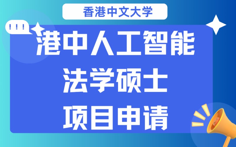 深圳港中留學人工智能法學碩士項目申請