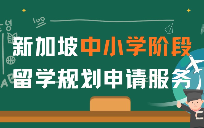 新加坡中小學(xué)階段留學(xué)規(guī)劃申請(qǐng)服務(wù)