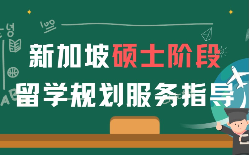 新加坡碩士階段留學(xué)規(guī)劃服務(wù)指導(dǎo)