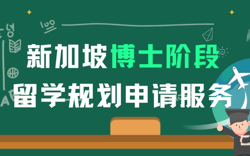 新加坡博士階段留學(xué)規(guī)劃服務(wù)指南