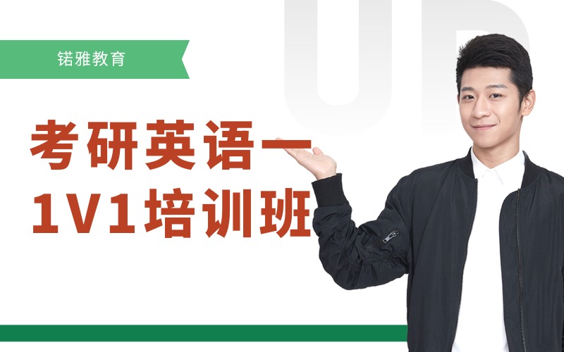 荊州考研英語一1V1私人定制課程培訓(xùn)班