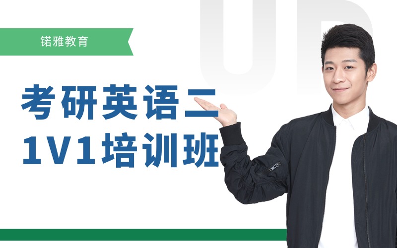 荊州考研英語二1V1私人定制課程培訓(xùn)班