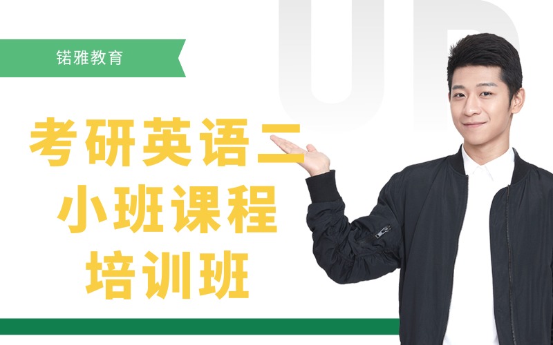 荊州考研英語二精品小班課程培訓(xùn)班