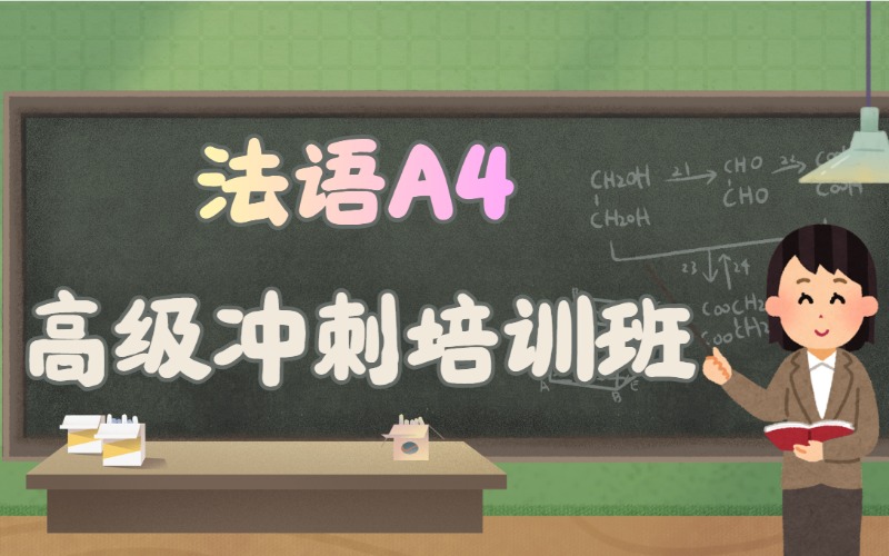 沈阳法语A4高级冲刺培训班