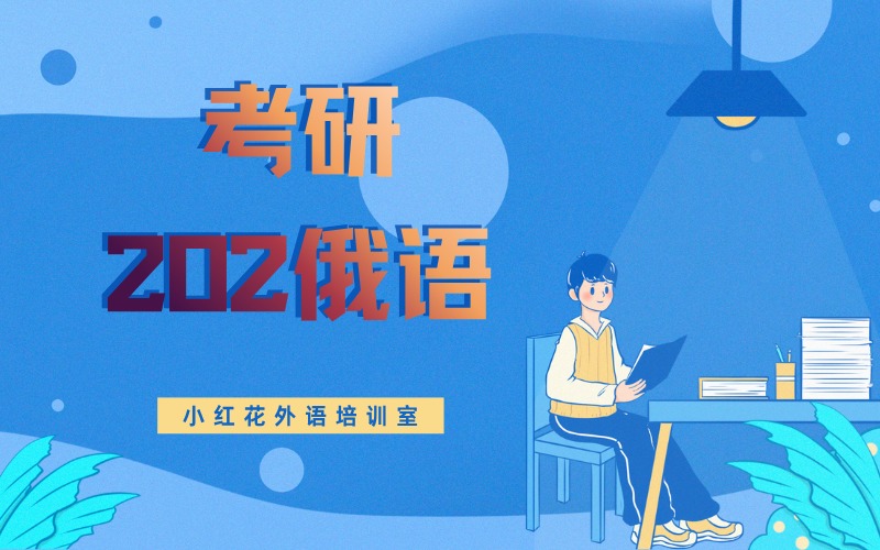 沈阳考研202俄语辅导课程