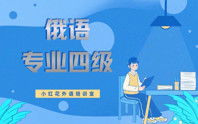 沈阳俄语专业四级辅导班