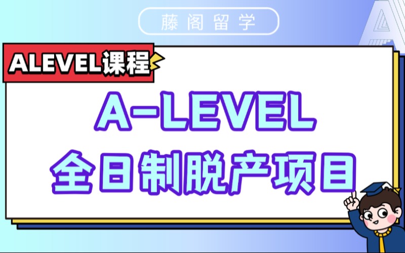 上海A-LEVEL全日制脫產(chǎn)項(xiàng)目