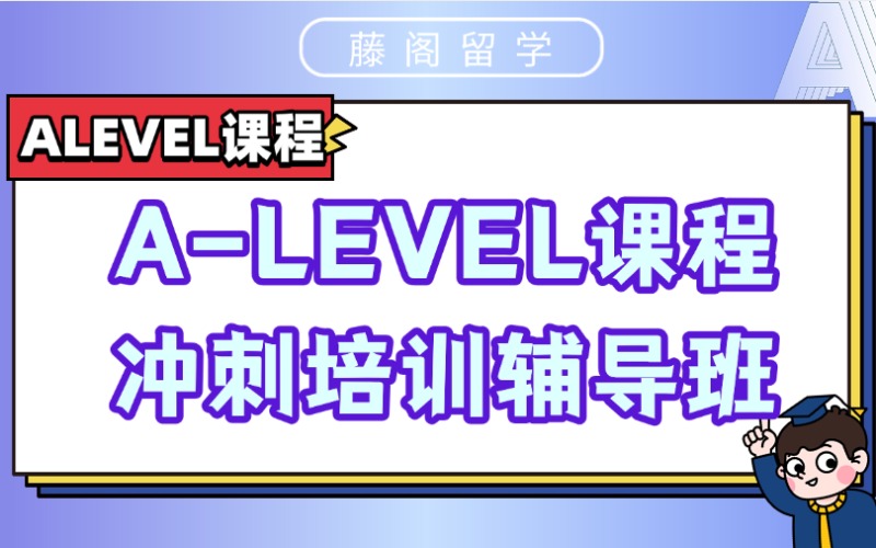 上海A-LEVEL課程沖刺培訓(xùn)輔導(dǎo)班
