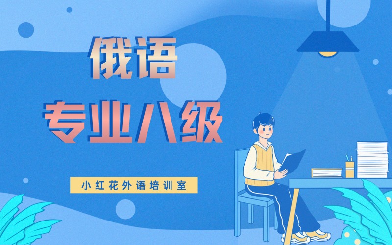 沈阳俄语专业八级辅导课程
