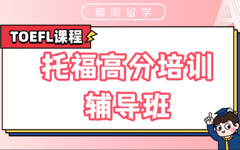 上海托福高分培訓(xùn)輔導(dǎo)班