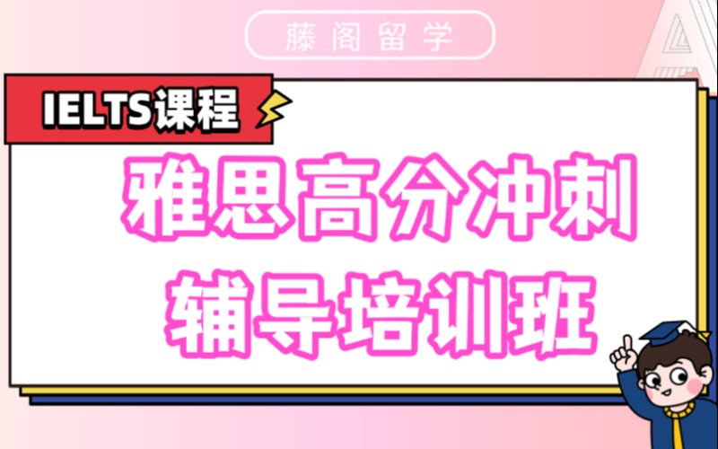 上海雅思高分沖刺輔導(dǎo)培訓(xùn)班
