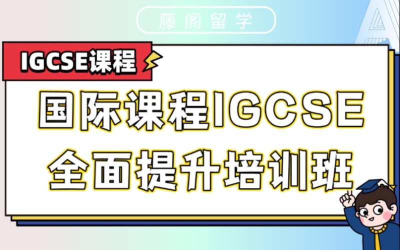 上海國際課程IGCSE全面提升培訓(xùn)班