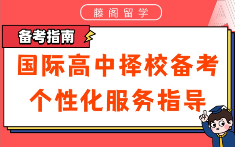 上海國際高中擇校備考個(gè)性化服務(wù)指導(dǎo)