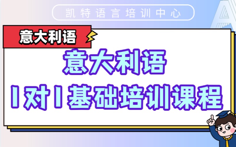 【成人/青少】意大利語1對1基礎(chǔ)培訓(xùn)課程