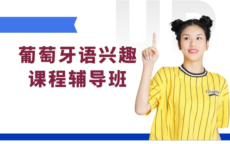 南京葡萄牙语兴趣课程辅导班