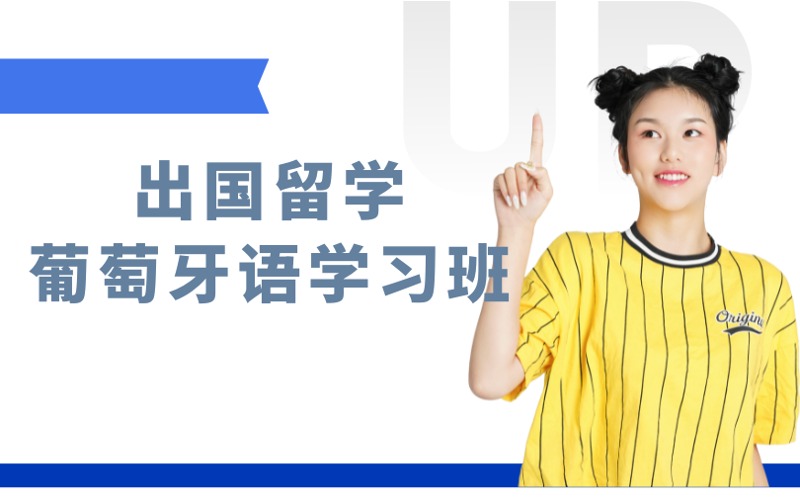 南京出国留学葡萄牙语学习班