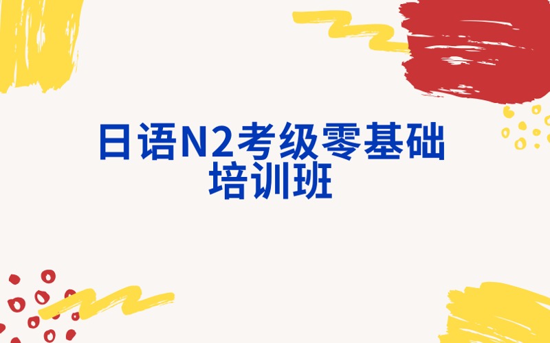 南京日语N2考级零基础培训班