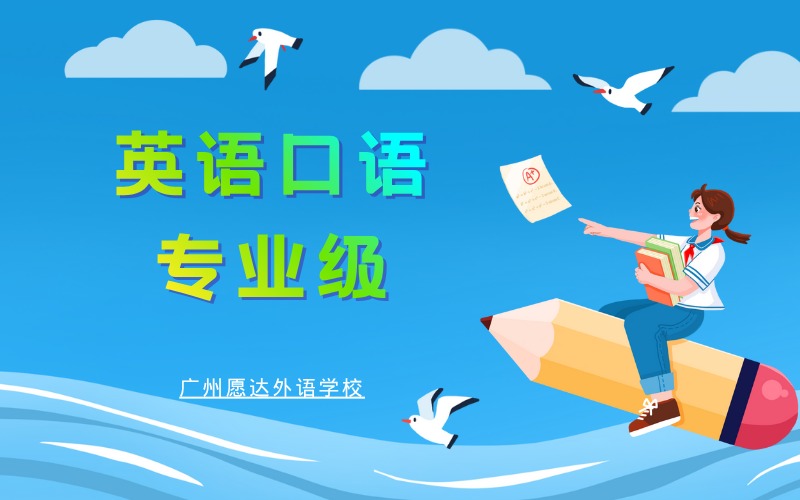 广州英语口语专业级培训班