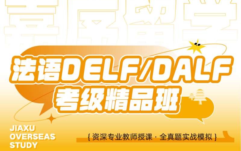 西安法语DELF/DALF考级精品班