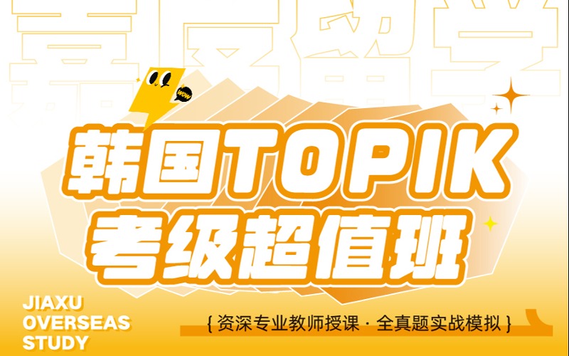 西安韩语TOPIK考级超值班