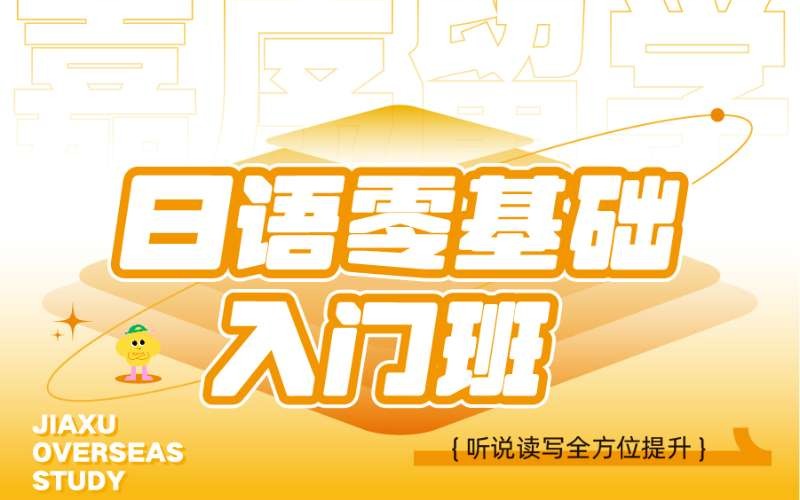 西安日語零基礎(chǔ)入門班